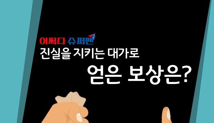 [어쩌다슈퍼맨] 카드뉴스 3화 – 진실을 지키는 대가로 얻은 보상은? 썸네일 이미지