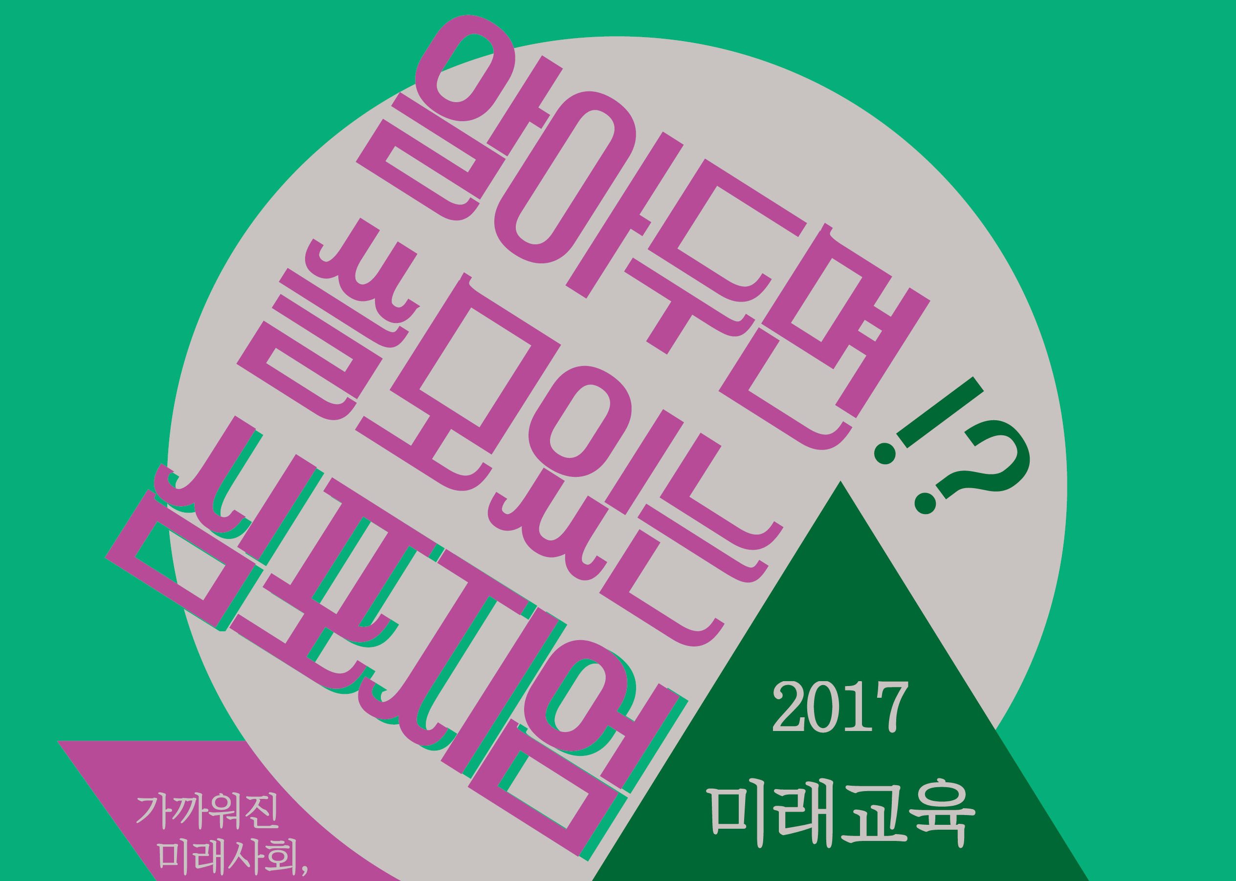 [변화의 시나리오 프로젝트 A 지원사업] 2017 미래교육심포지엄 ‘알아두면 쓸모있는 심포지엄’ – 사회적 협동조합 함께시작 썸네일 이미지