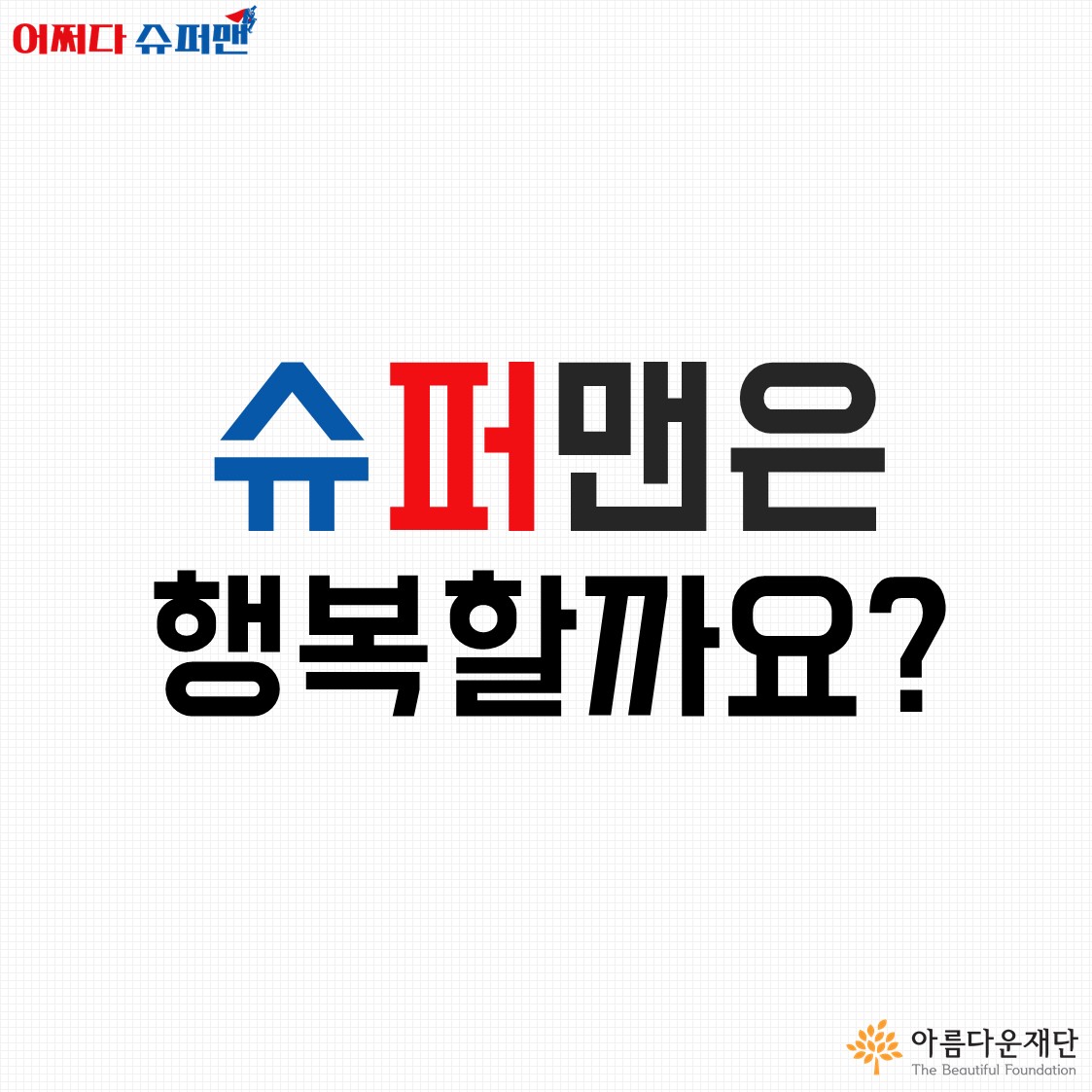 [어쩌다슈퍼맨] 카드뉴스 1화 – 슈퍼맨은 행복할까? 썸네일 이미지
