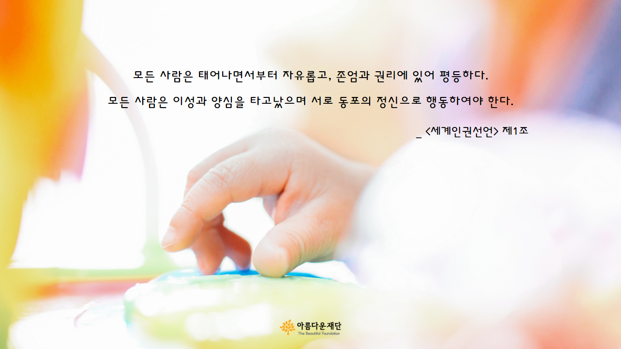 [함께 읽기-7] 세계인권선언 (전문) 썸네일 이미지