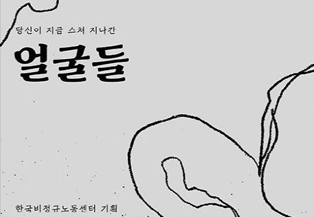 [변화의 시나리오 스폰서 지원사업] (사)한국비정규노동센터의 비정규직 노동자 이야기 썸네일 이미지
