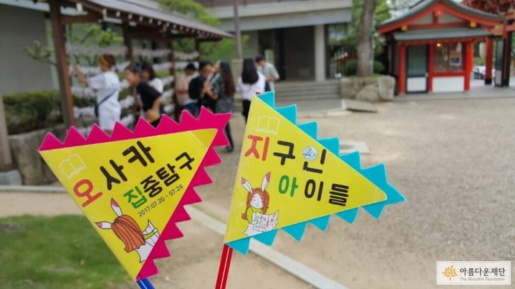 아이들이 만든 '지구인 아이들 오사카 집중탐구' 깃발