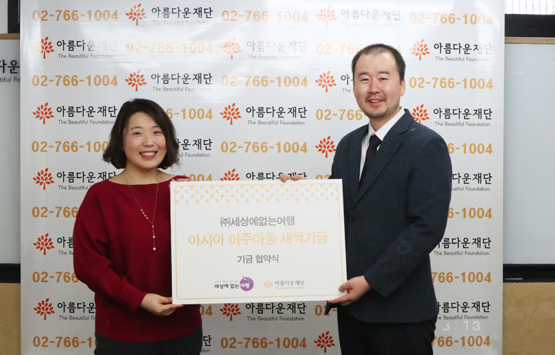 20180131_사진1_㈜세상에없는여행, 나누는 여행으로 이주아동 돕는다