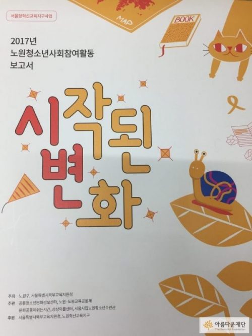2017년 노원청소년사회참여활동 보고서 표지 입니다