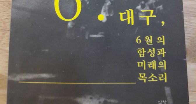 [2017 변화의 시나리오 프로젝트 B 지원사업] 1987년 6월 대구 – 대구참여연대 썸네일 이미지