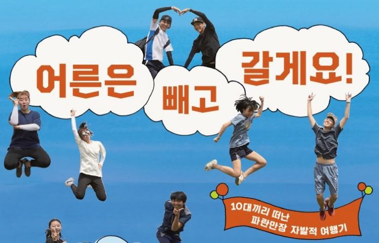 10대끼리 떠난 파란만장 자발적 여행기 – ‘어른은 빼고 갈게요’! 발간 썸네일 이미지