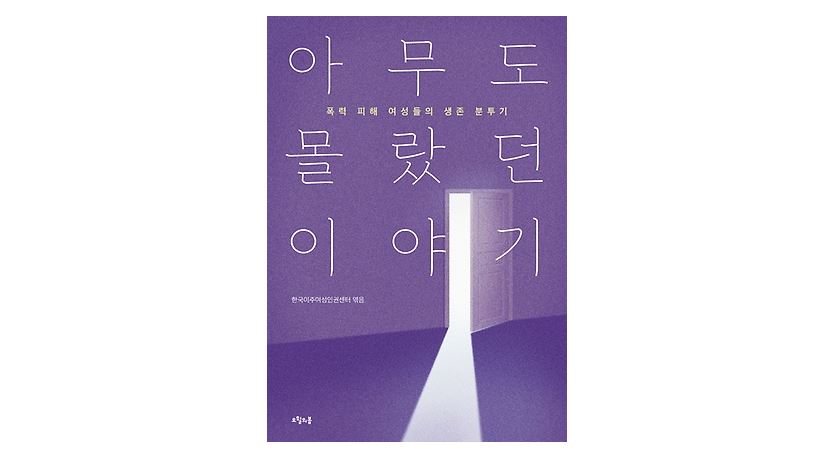[2017 변화의 시나리오 프로젝트 B 지원사업] 쉼터 이주여성 스토리북 – 이주여성인권센터 썸네일 이미지