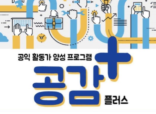 [2017 변화의시나리오 프로젝트 B 지원사업] 공익 활동가 양성 프로그램  – 청년공동체공감 썸네일 이미지