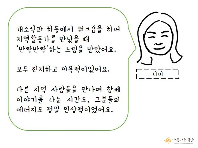 지리산 작은변화지원센터 활동가 인터뷰 