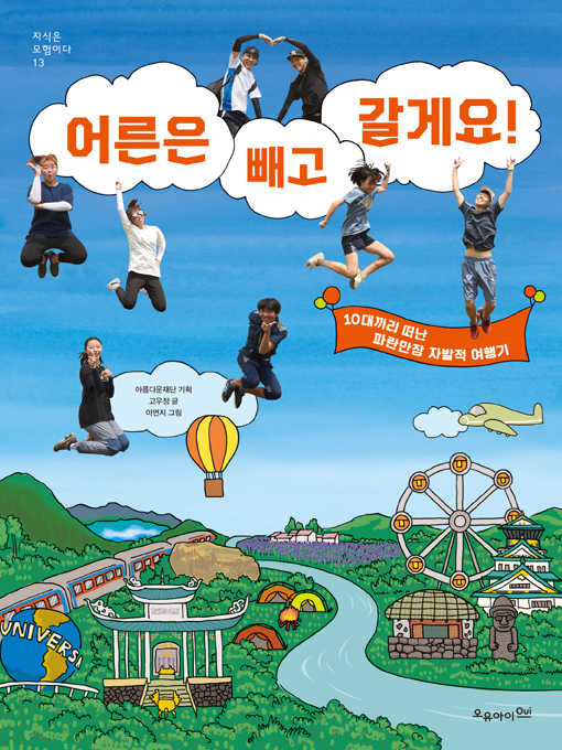 아름다운재단이 오유아이출판사와 함께 청소년의 자발적 여행 이야기를 담은 책 '어른은 빼고 갈게요!'를 출간했다.