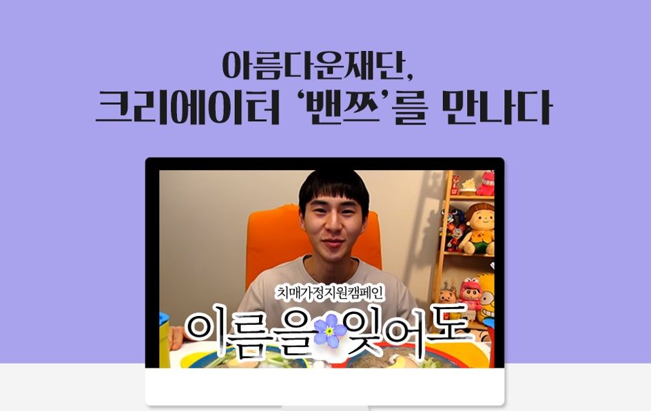 [이름을 잊어도] 아름다운재단, 크리에이터 밴쯔를 만나다 썸네일 이미지