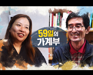 [2018 변화의시나리오 스폰서 지원사업] 기초생활수급자의 한 달 살이 – 빈곤사회연대 썸네일 이미지