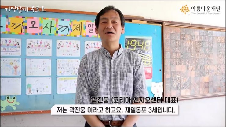 [기억할게 우토로] 우토로에서 온 편지 1 – 곽진웅 (코리아 엔지오센터 대표) 썸네일 이미지