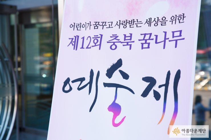 제 12회 충북 꿈나무 예술제