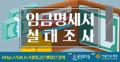 [2018 변화의시나리오 스폰서 지원사업] 최저임금법 개정 논란에 대응하는 청년임금 실태조사 및 상담 – 청년유니온 활동 후기 썸네일 이미지
