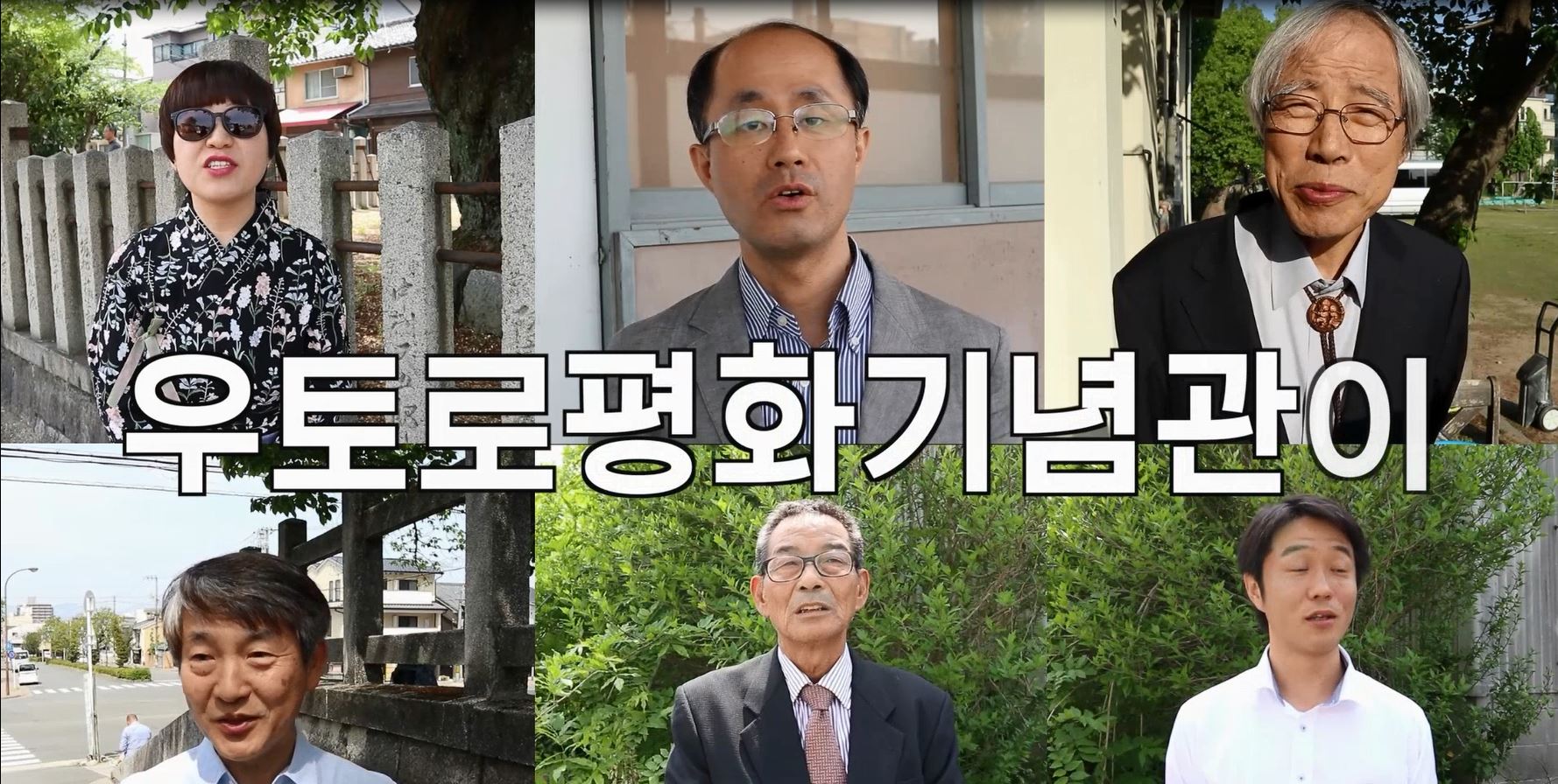 [기억할게 우토로] 우토로에서 온 편지 4 – 왜 우토로 평화기념관이 필요할까요? 썸네일 이미지