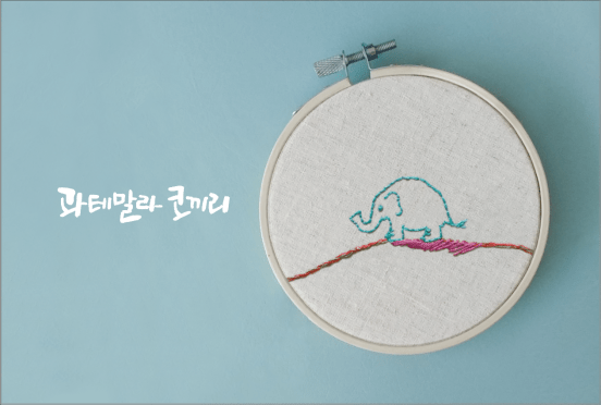 [2018 변화의시나리오프로젝트 지원사업] 슬로패션을 열다 – 과테말라 코끼리 썸네일 이미지