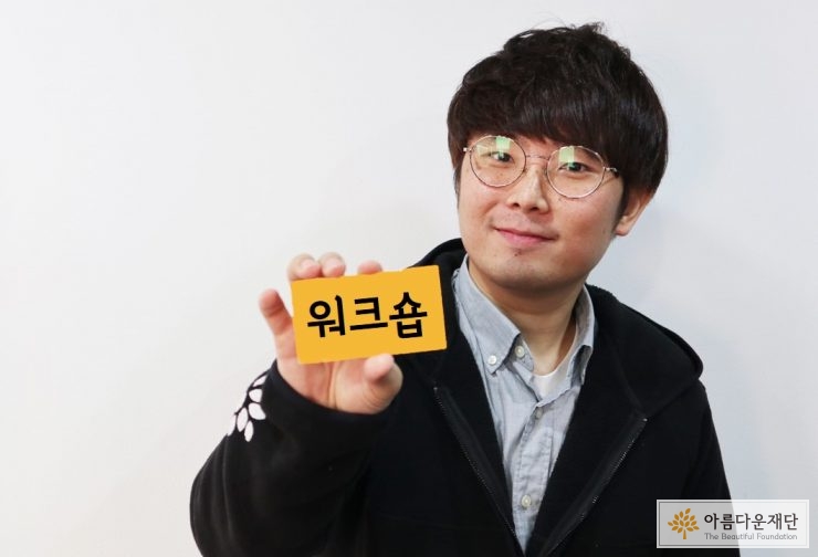 아름다운재단 인사행정팀 이정운 간사
