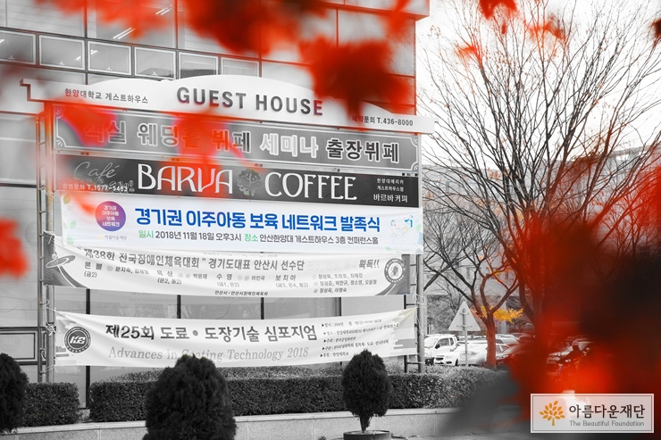 [이주아동 보육권리를 위한 지원사업] ‘경기권 이주아동 보육 네트워크’ 발족식을 가다 썸네일 이미지