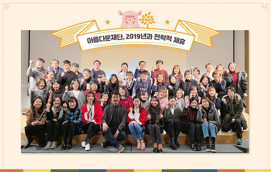 [사무총장 서신] 아름다운재단 기부자님, 새해에 복 가득 받으세요. 썸네일 이미지