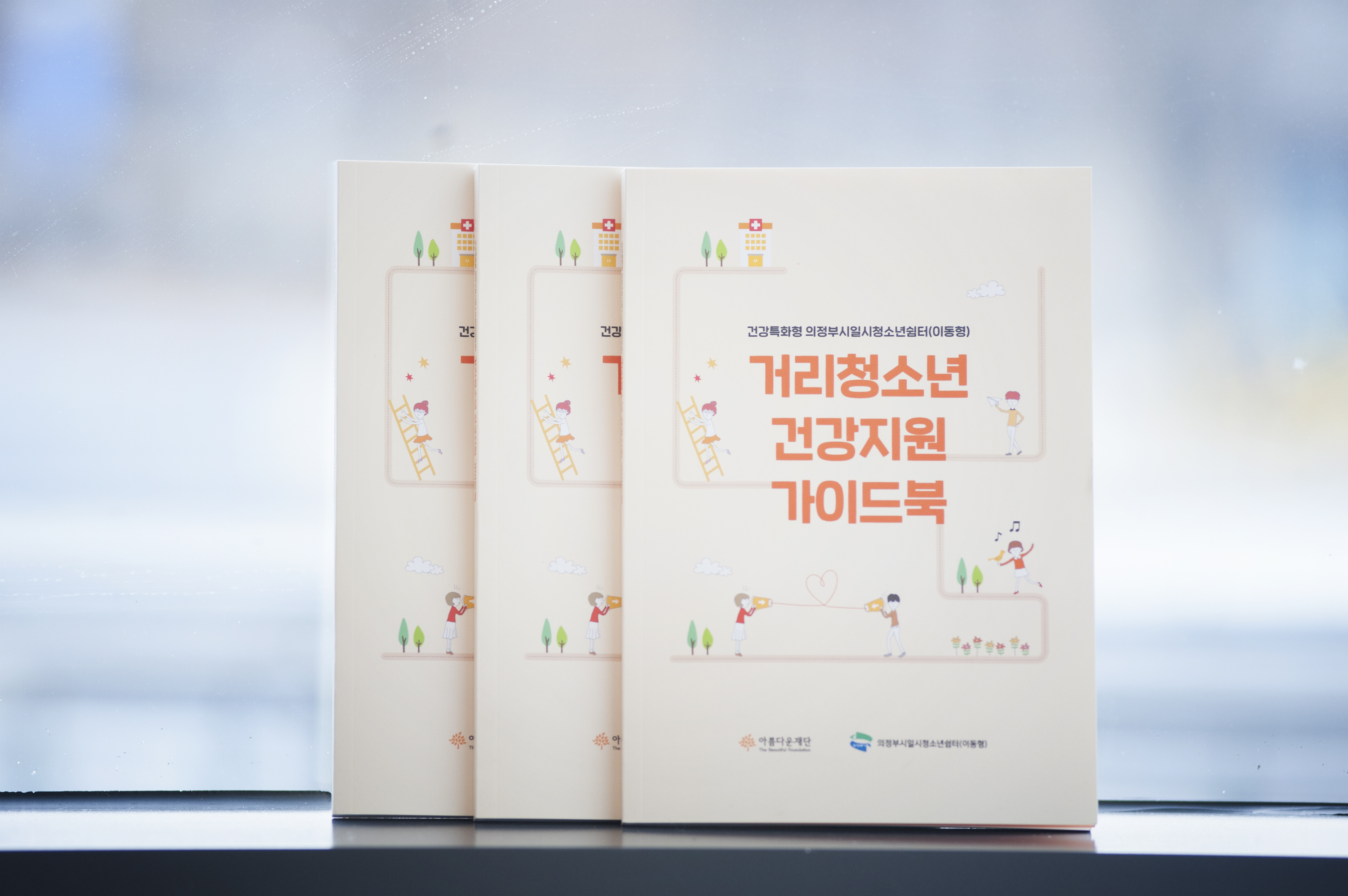 [2018 사각지대 청소년 단체지원사업] 따끈따끈한 새 책 ‘거리청소년 건강지원 가이드북’ 썸네일 이미지