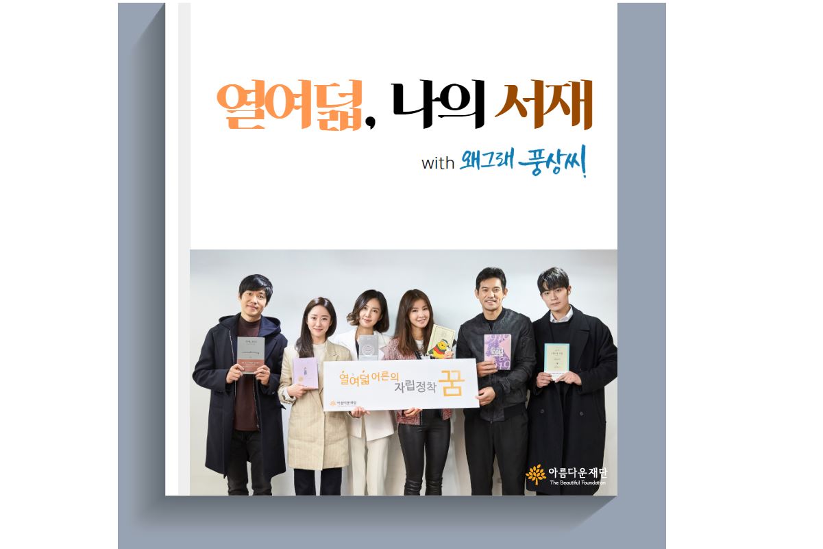 [열여덟 어른의 자립정착꿈] 왜그래풍상씨의 ‘열여덟, 나의 서재’ 썸네일 이미지