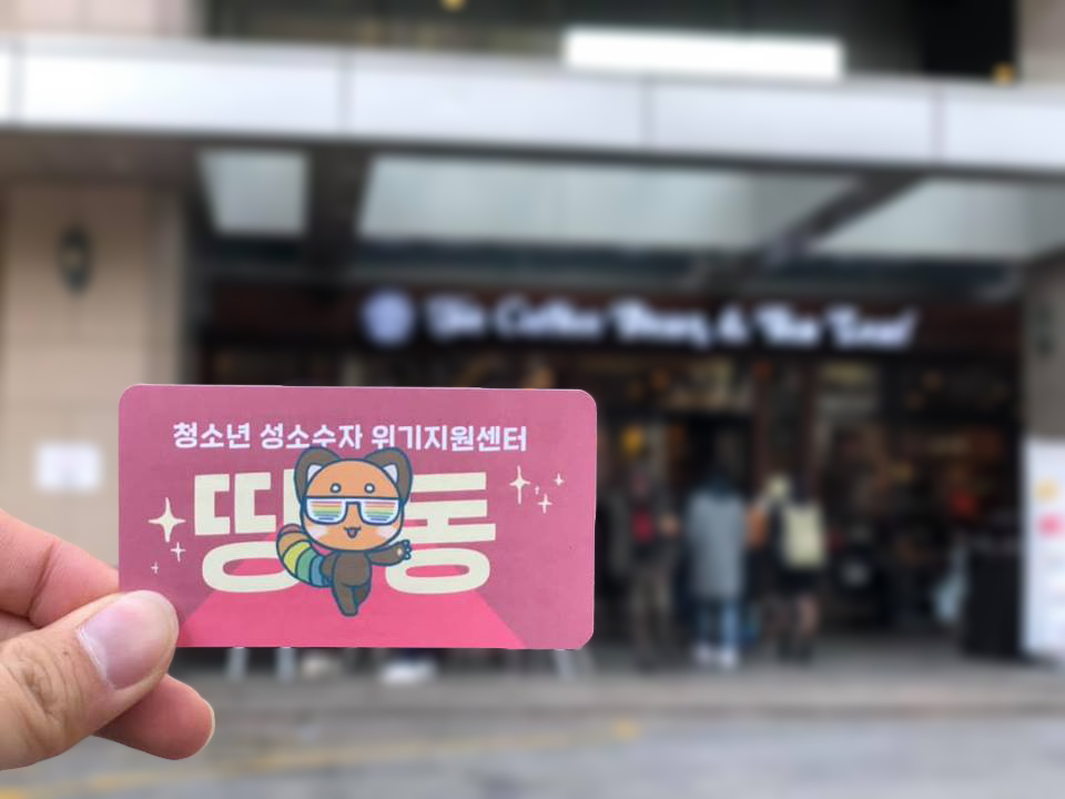 [공익단체 인큐베이팅 지원사업] 청소년성소수자위기지원센터 띵동 방문기 썸네일 이미지