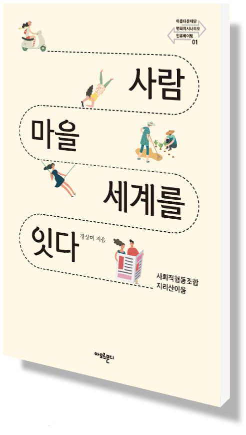 [변화의시나리오 인큐베이팅 총서 1 ] 사람, 마을, 세계를 잇다 썸네일 이미지