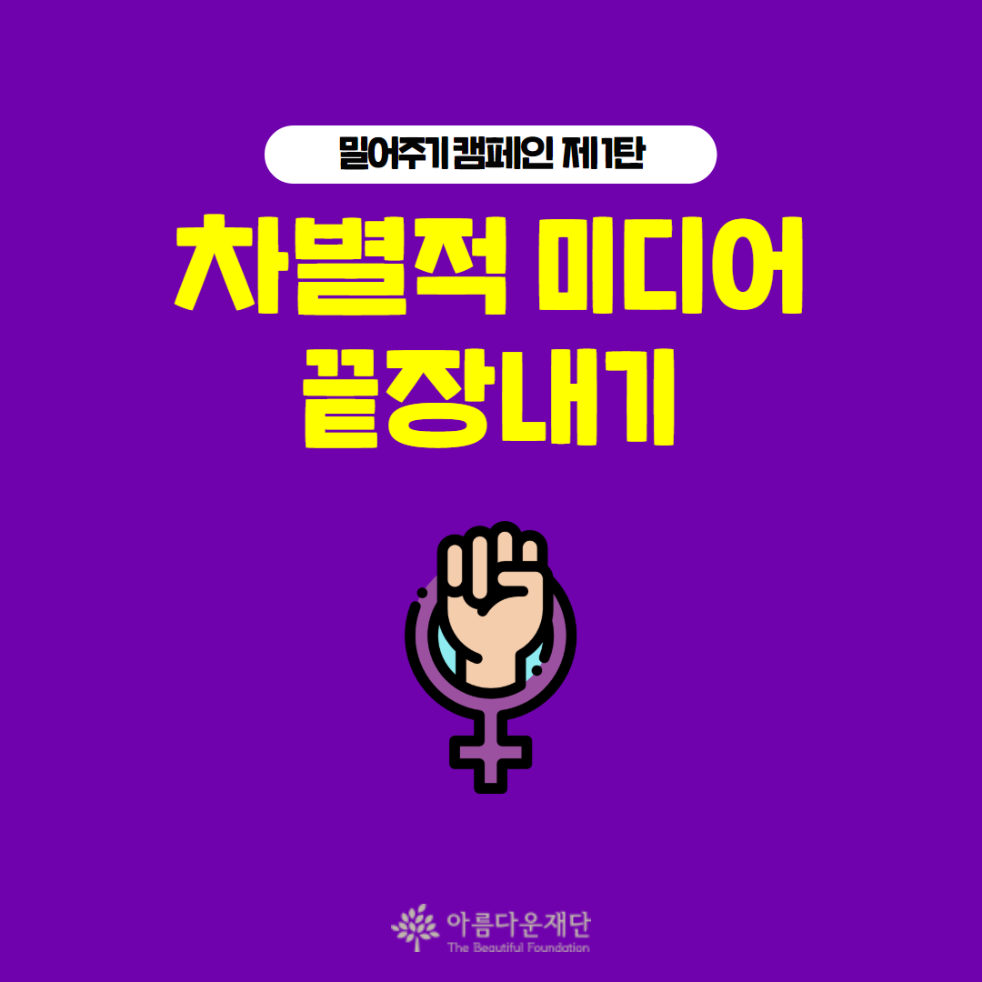 [밀어주기 캠페인] 차별적 미디어 콘텐츠 끝장내기 – 정치하는엄마들 썸네일 이미지