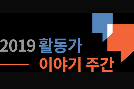 활동가이야기주간(Activist Week)을 소개합니다 썸네일 이미지