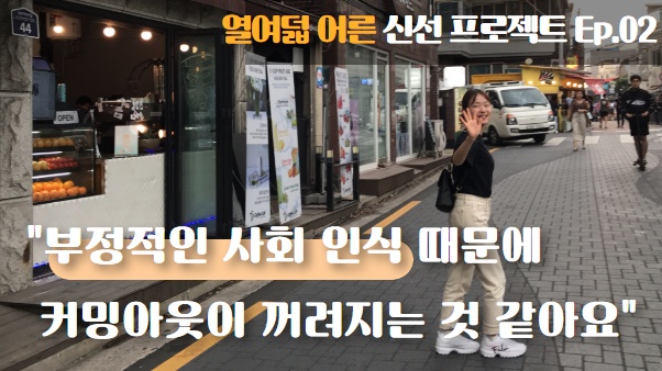 [열여덟어른] 인터뷰 02. ‘은혜’의 자립 썸네일 이미지