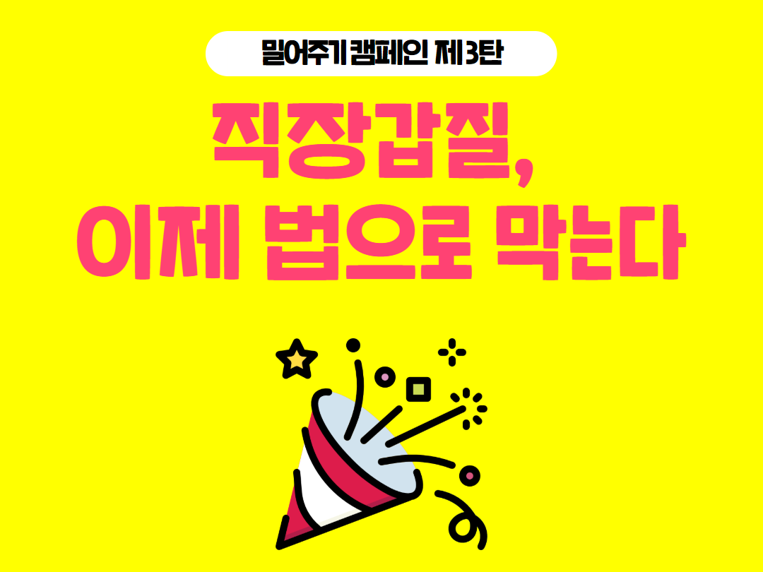 [밀어주기 캠페인] 직장갑질 이제 법으로 막는다 – 직장갑질119 [2] 썸네일 이미지