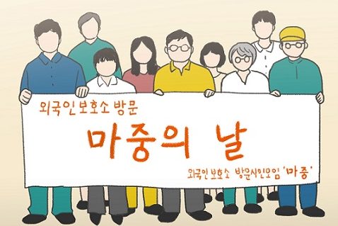 [2019 변화의시나리오 프로젝트] 홀로 구금된 외국인보호소의 외국인 방문활동 – 시민모임 “마중” 썸네일 이미지
