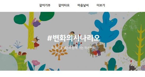 [변화의시나리오 프로젝트] “카카오 같이가치”와 함께 하는 5개 사업을 소개합니다 썸네일 이미지