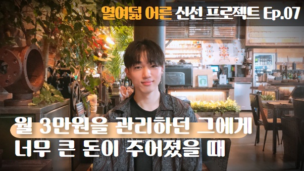 [열여덟어른] 인터뷰 07. ‘형범’의 자립 썸네일 이미지