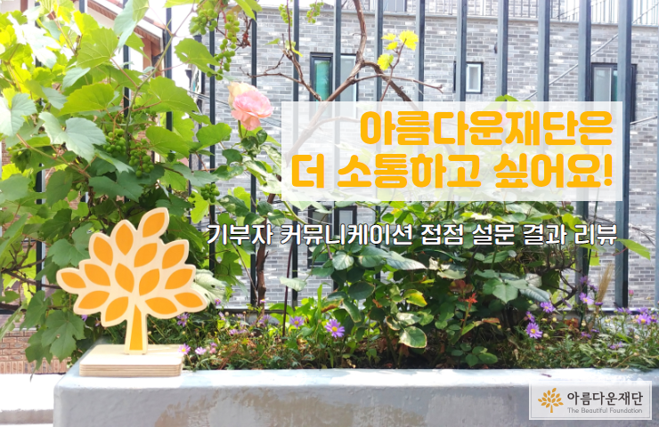 아름다운재단은 더 소통하고 싶어요!  – 기부자 설문 조사 결과 리뷰 썸네일 이미지