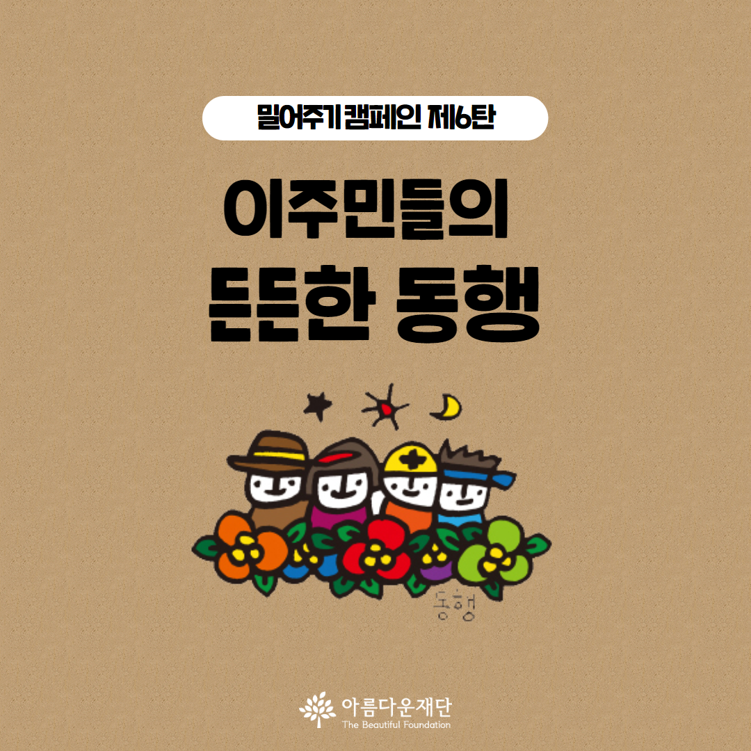 [밀어주기 캠페인] 이주민들의 든든한 동행 – 공익변호사와 함께하는 동행 썸네일 이미지