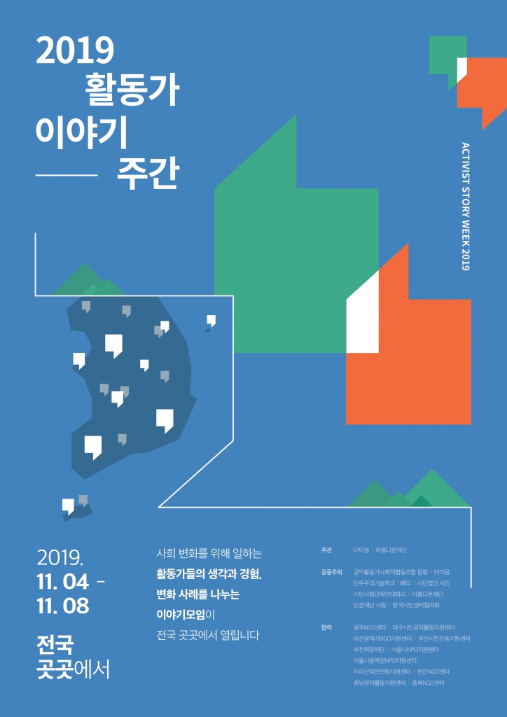 오는 11월 4일부터 8일까지 사회변화를 위해 일하는 활동가들의 생각과 경험, 변화 사례를 나누는 이야기 모임이 전국 곳곳에서 열립니다. 2019 활동가 이야기주간을 기대해주세요.