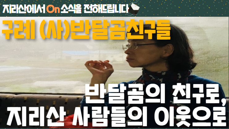 [지리산에서On소식] 반달곰의 친구로, 지리산 사람들의 이웃으로 – 구례 (사)반달곰친구들 썸네일 이미지