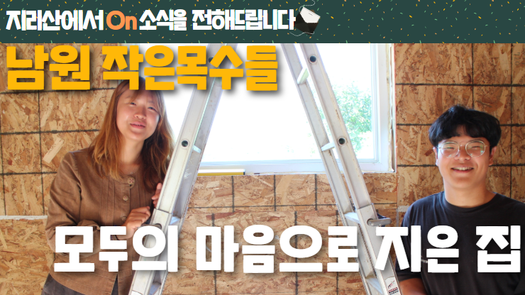[지리산에서On소식] 모두의 마음으로 지은 집 – 남원 작은목수들 썸네일 이미지