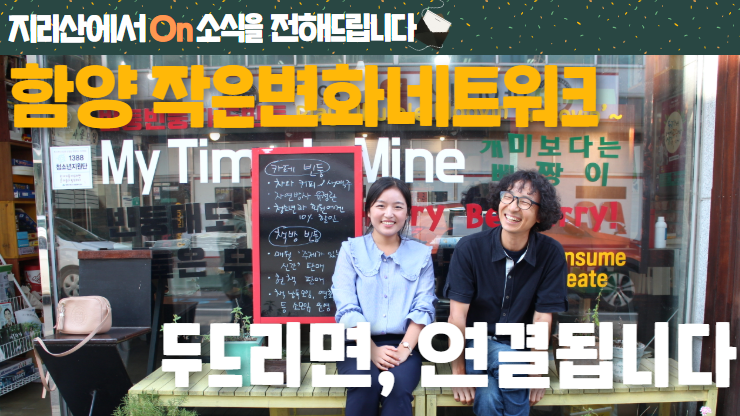 [지리산에서On소식] 두드리면, 연결됩니다 – 함양작은변화네트워크 썸네일 이미지