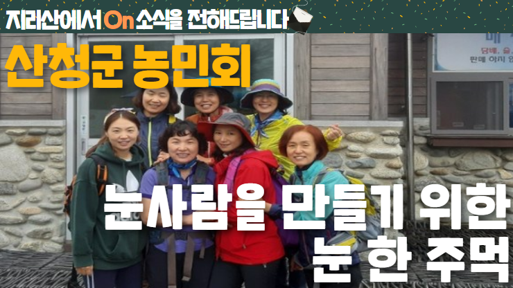 [지리산에서On소식] 눈사람을 만들기 위한 눈 한 주먹 – 산청군농민회 썸네일 이미지