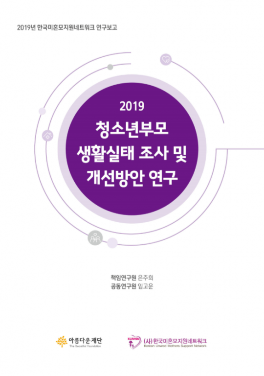 2019 청소년부모 생활실태 조사 및 개선방안 연구 썸네일 이미지