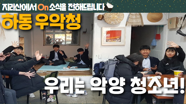 [지리산에서On소식] 우리는 악양 청소년! – 하동 우악청 썸네일 이미지