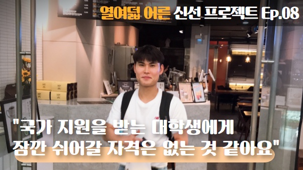 [열여덟어른] 인터뷰 08. ‘요셉’의 자립 썸네일 이미지