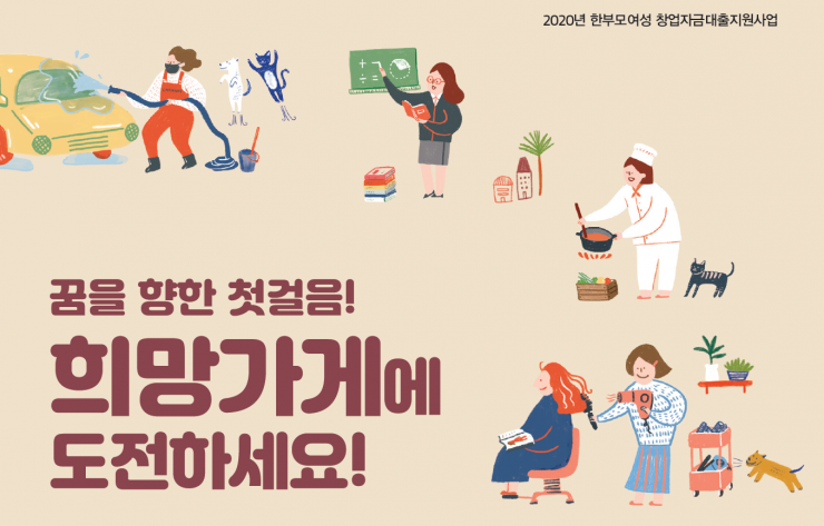 2020년 아름다운세상기금 한부모여성 창업자금대출지원사업 희망가게 신청안내 (신청서 포함) 썸네일 이미지