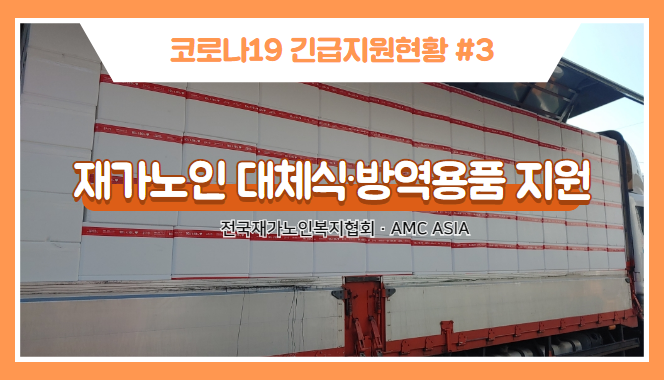 [코로나19긴급지원현황③] 대구 재가노인 대체식 및 방역용품 지원 썸네일 이미지