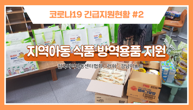 [코로나19긴급지원현황②] 대구 지역아동 식료품 및 방역용품 지원 썸네일 이미지