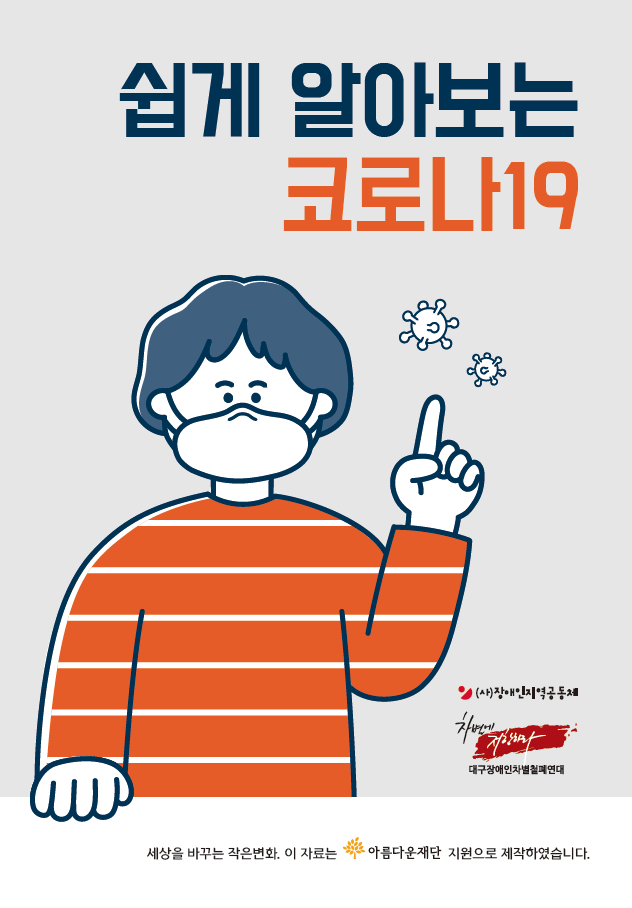 [코로나19긴급지원현황] ‘쉽게 알아보는 코로나19 안내책자’ 5만 부 제작 썸네일 이미지