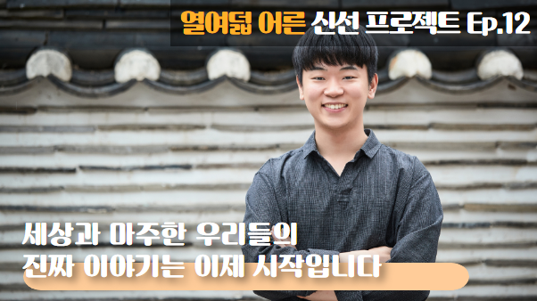 [열여덟어른] 인터뷰 12. 신선 프로젝트 인터뷰어 ‘신선’ 썸네일 이미지
